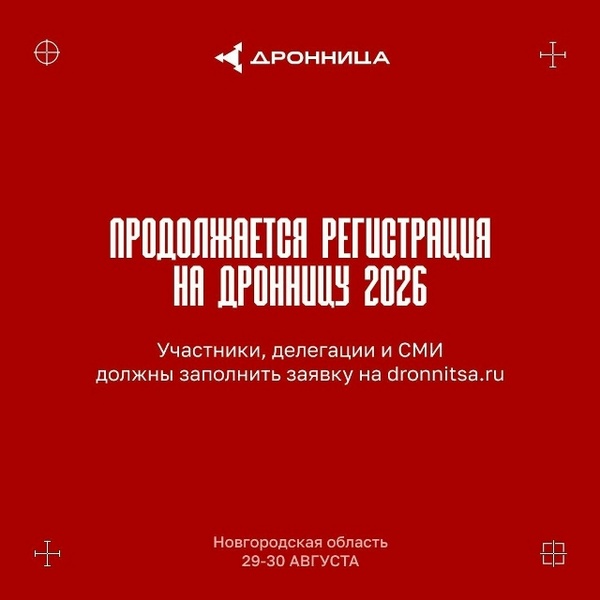 V Всероссийский слёт операторов боевых беспилотных систем «Дронница 2026»