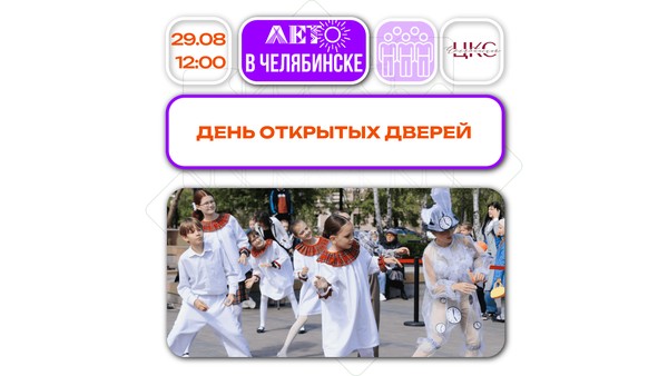 День открытых дверей