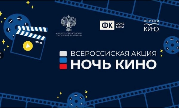 Всероссийская акция «Ночь кино»