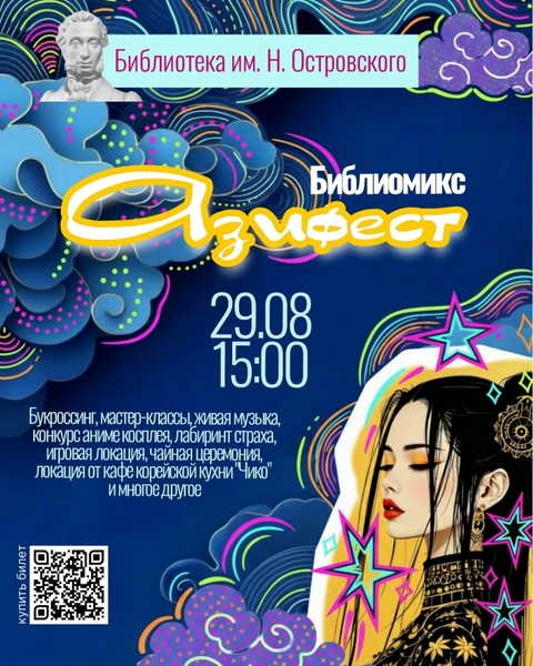 Библиомикс «Азифест»