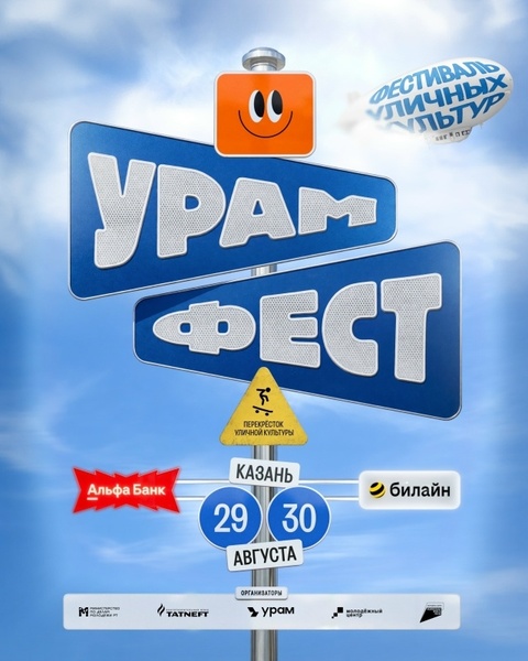 8-й Фестиваль уличных культур «УРАМ» возвращается