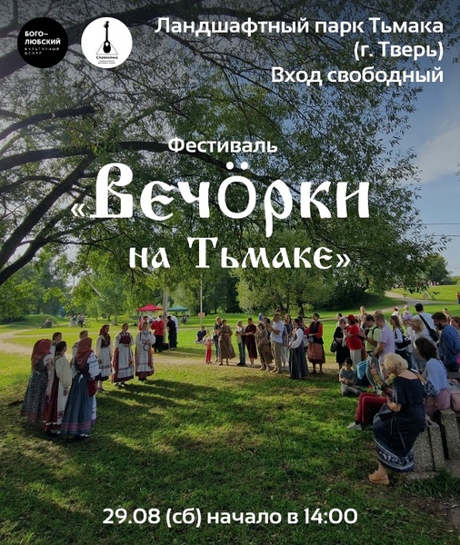 Вечорки на Тьмаке