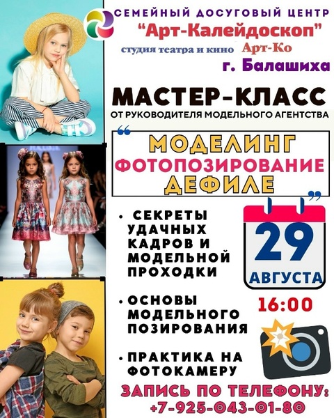 Мастер-класс по моделингу, фотопозированию и дефиле