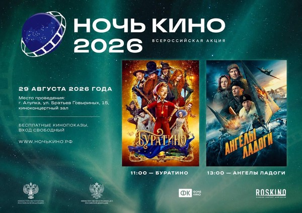 Всероссийская акция «Ночь в кино 2026» ко Дню российского кино