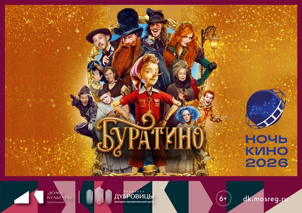 Ночь кино 2026