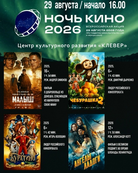 Ночь кино — 2026