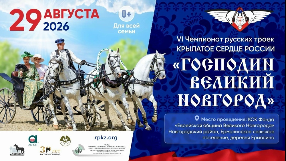 Чемпионат русских троек «Крылатое сердце России»