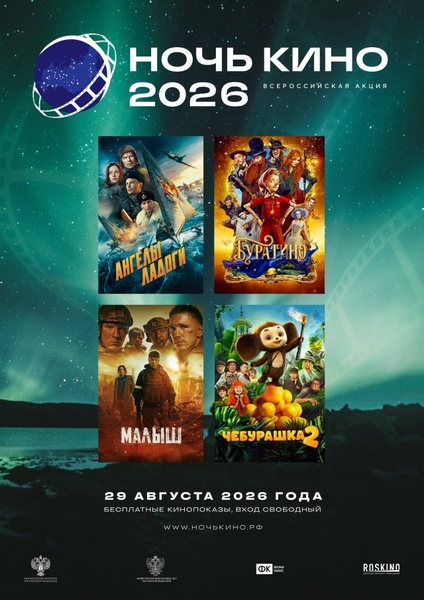 Ночь кино — 2026 в Алтайском крае