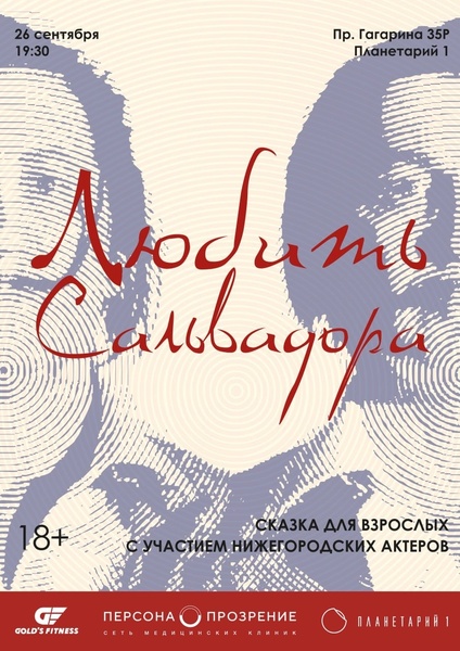 Спектакль "Любить Сальвадора"