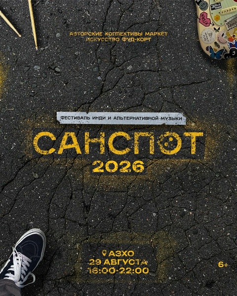 САНСПОТ