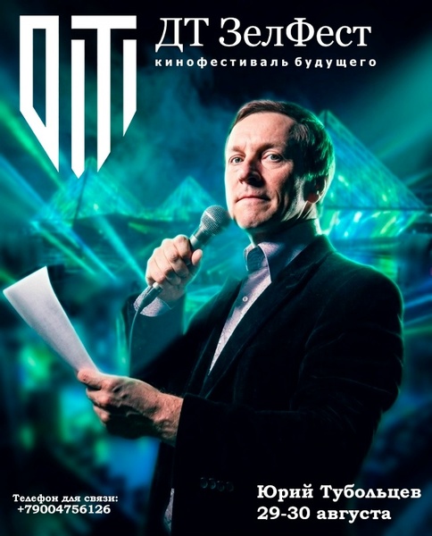 Кинофестиваль ДТ ЗелФест