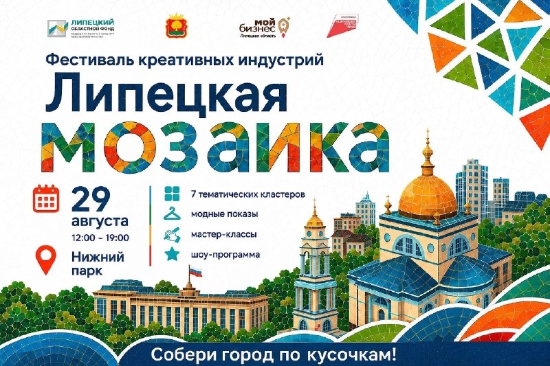 Фестиваль Липецкая мозаика