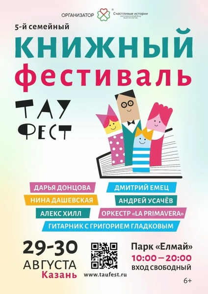 V юбилейный семейный книжный фестиваль «Тау Фест»