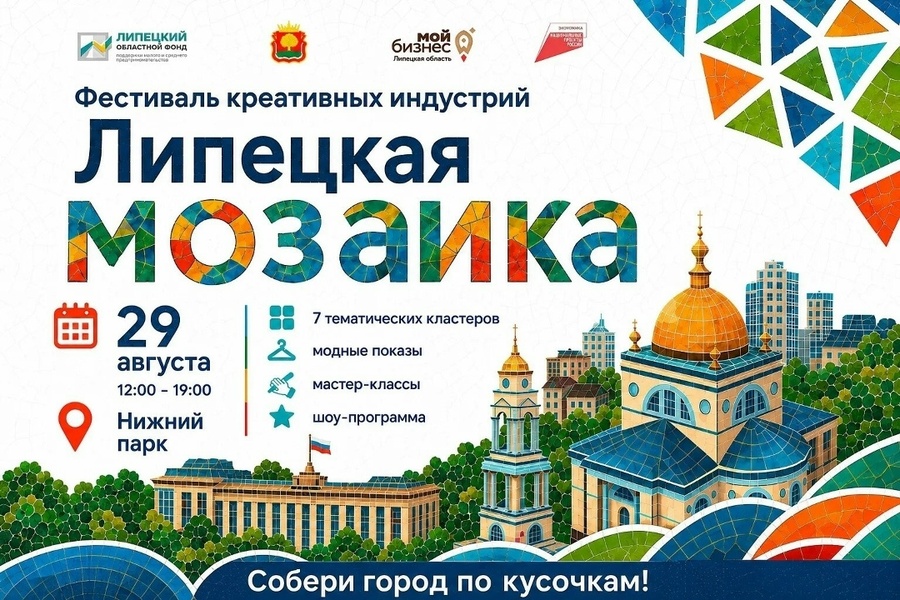 Первый фестиваль «Липецкая мозаика»