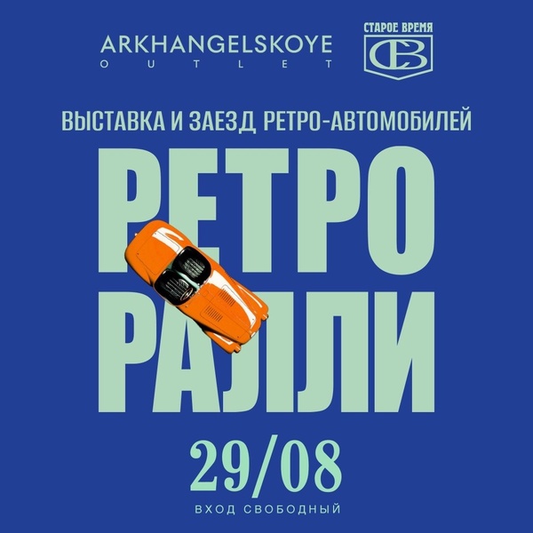 Первое ралли «ПРОЩАЙ, ЛЕТО» в Архангельском Аутлете