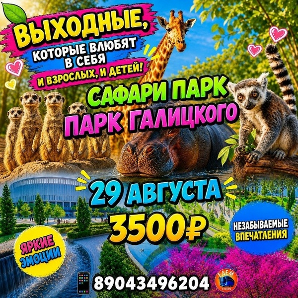 Парк Галицкого и Сафари-парк: тур из Таганрога и Ростова-на-Дону