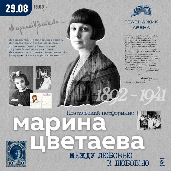 Марина Цветаева: между любовью и любовью