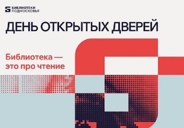 День открытых дверей