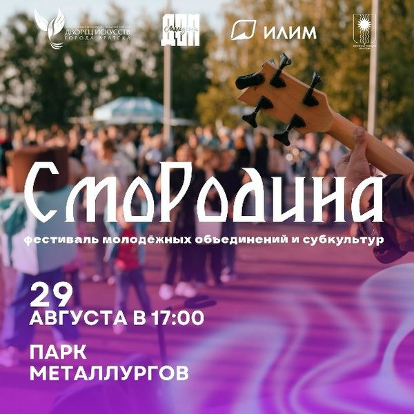 Фестиваль молодёжных объединений и субкультур «СмоРодина»