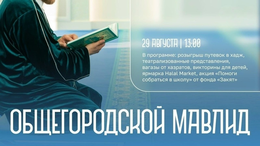Общегородской Мавлид