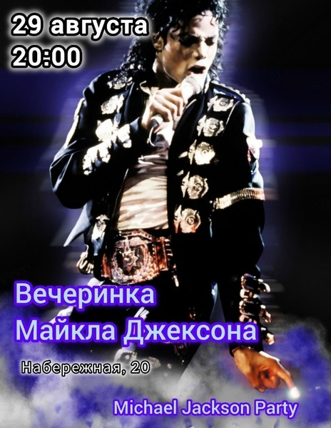 Вечер, посвященный дню рождения Майкла Джексона