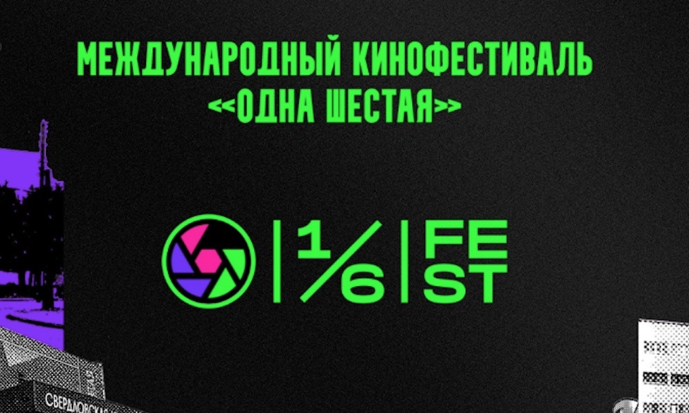V Международный кинофестиваль «Одна шестая»