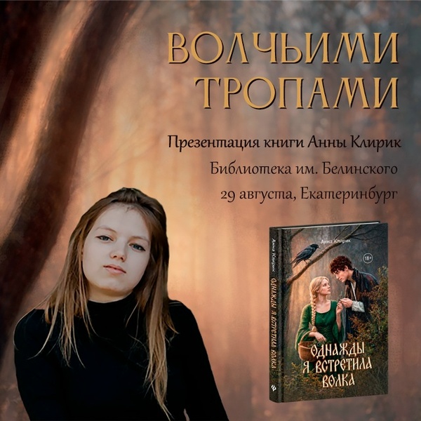 Волчьими тропами: лесное фэнтези от уральского автора