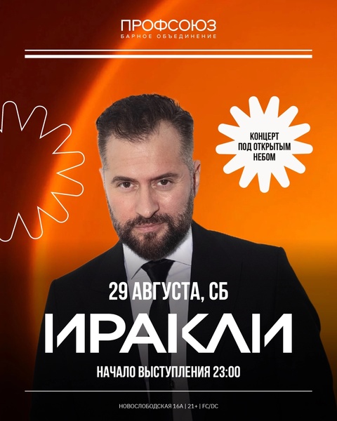 Концерт Иракли