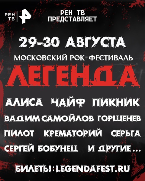 Фестиваль «Легенда» – 2026