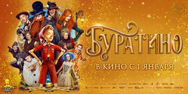 Буратино (Акция Ночь Кино 2026)