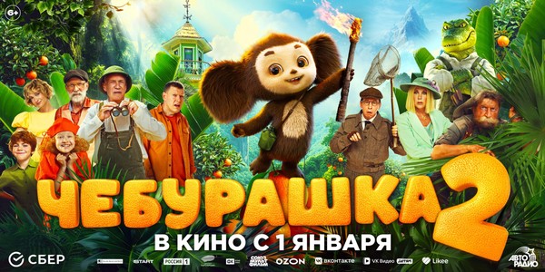 Чебурашка 2 (Акция Ночь Кино 2026)
