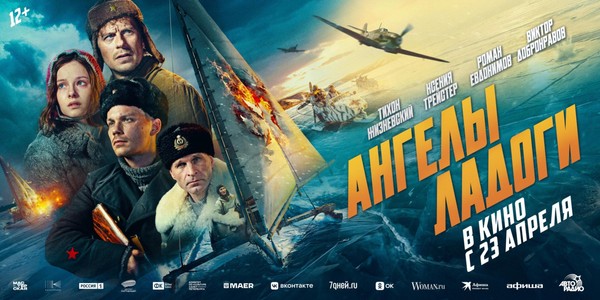 Ангелы Ладоги (Акция Ночь Кино 2026)