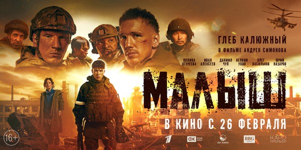 Малыш (Акция Ночь Кино 2026)