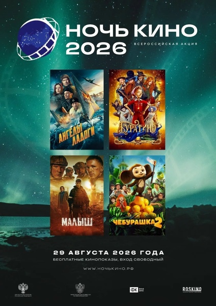 11-я Всероссийская акция «Ночь кино — 2026»