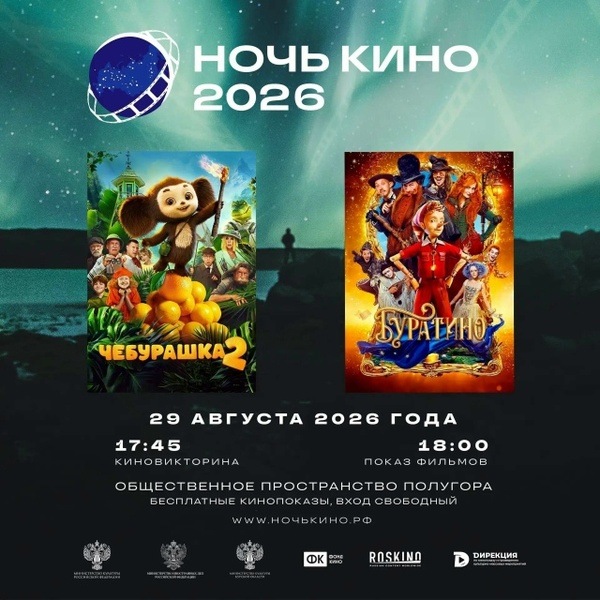 Ночь кино