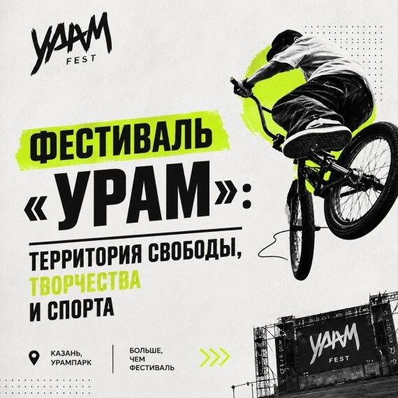 8-й фестиваль уличных культур «УРАМ»