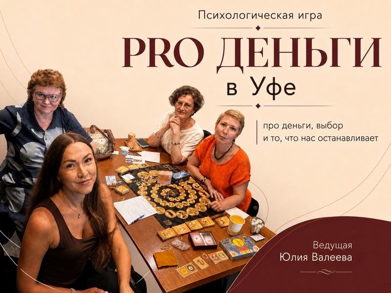 PRO ДЕНЬГИ | психологическая игра