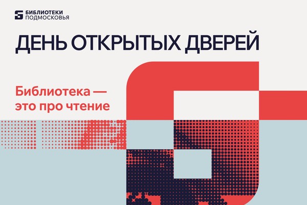 День открытых дверей: Библиотека это про чтение
