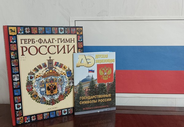 Патриотический час «Три цвета Родины моей»
