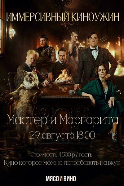 Иммерсивный киноужин «Мастер и Маргарита»