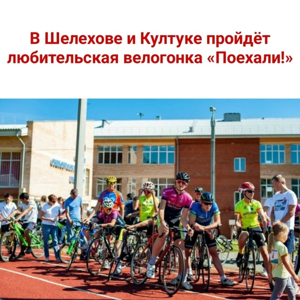 Любительская велогонка «Поехали!»
