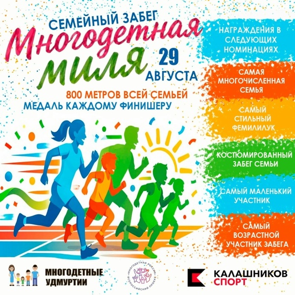 Спортивный фестиваль «Времена года» и семейный забег «Многодетная миля»