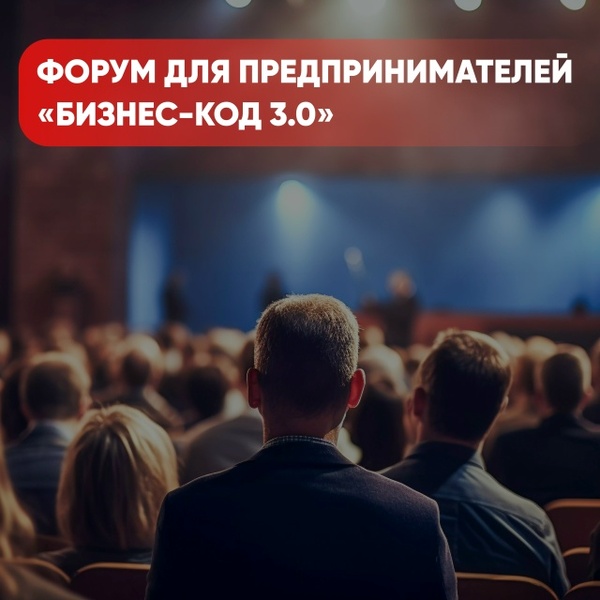 Форум «Бизнес-код 3.0»