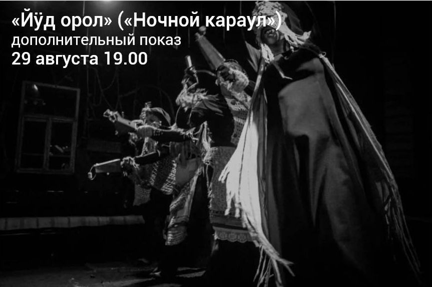 Йÿд орол (Ночной караул)