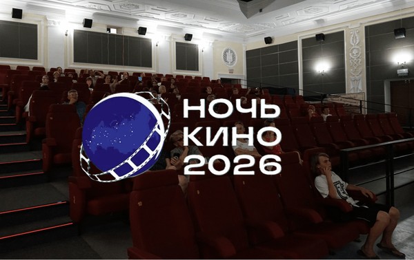 Всероссийская акция «Ночь кино — 2026»
