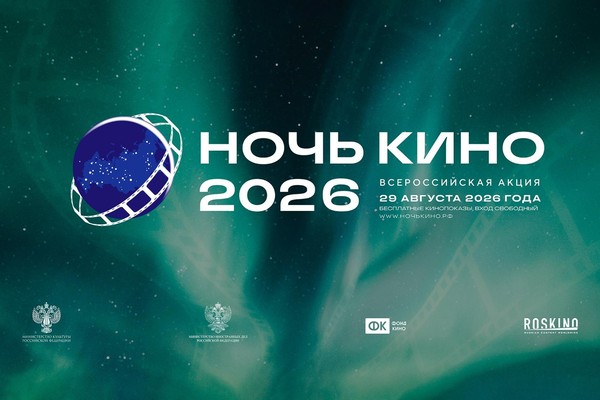 Всероссийская акция «Ночь кино»