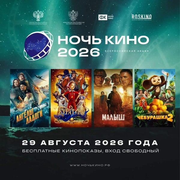 Акция «Ночь кино» Художественный фильм «Ангелы Ладоги»