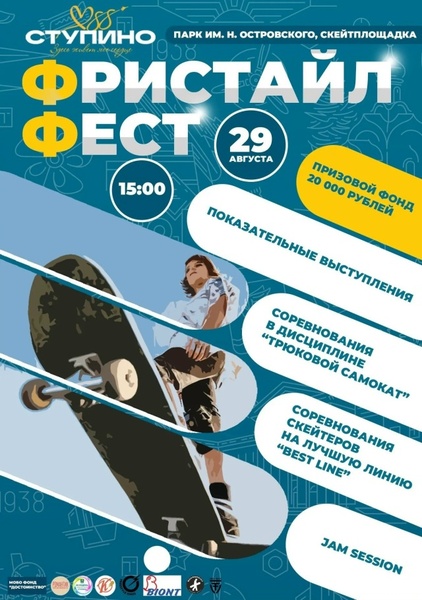 Фристайл Фест
