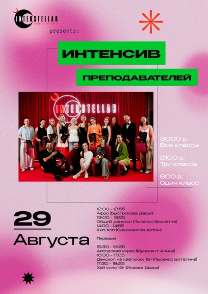 Интенсив преподавателей
