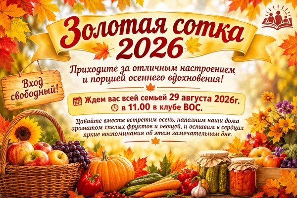 «Золотая сотка 2026»